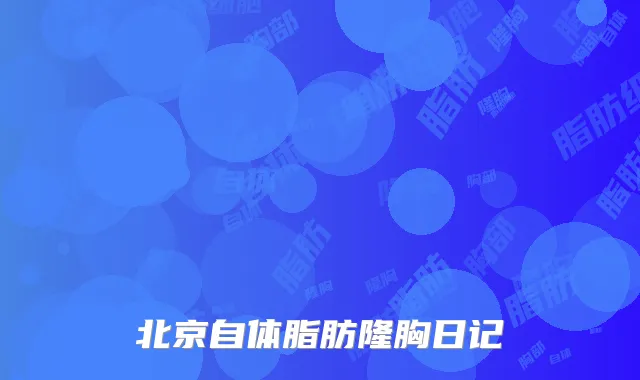 北京自体脂肪隆胸日记