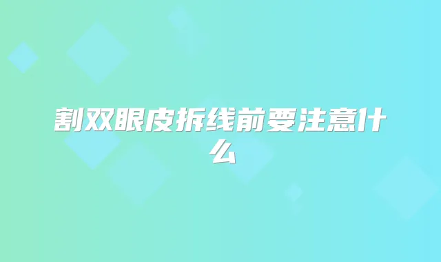 割双眼皮拆线前要注意什么