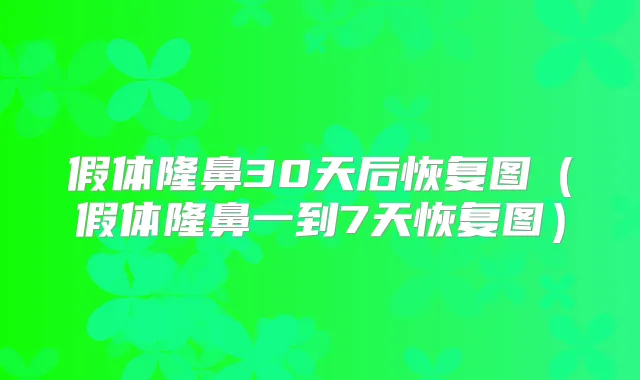 假体隆鼻30天后恢复图(假体隆鼻一到7天恢复图)