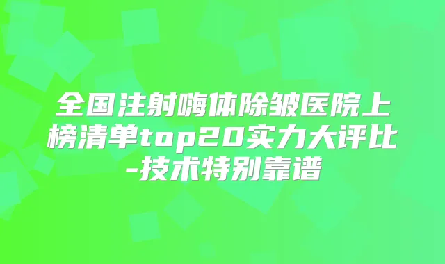 全国注射嗨体除皱医院上榜清单top20实力大评比-技术特别靠谱