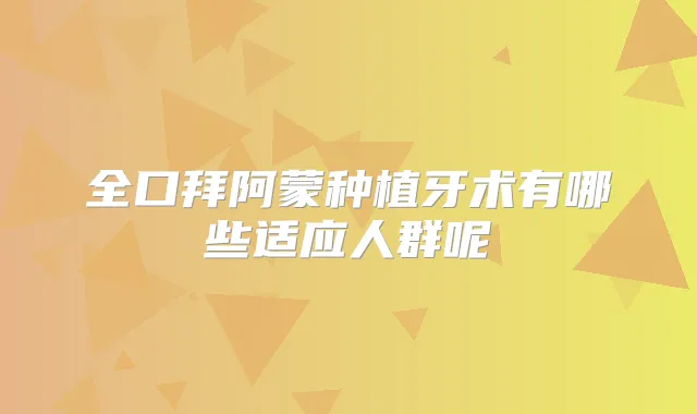 全口拜阿蒙种植牙术有哪些适应人群呢