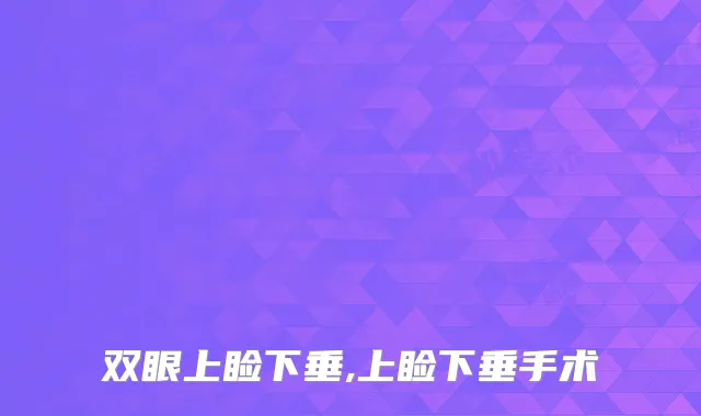 双眼上睑下垂,上睑下垂手术