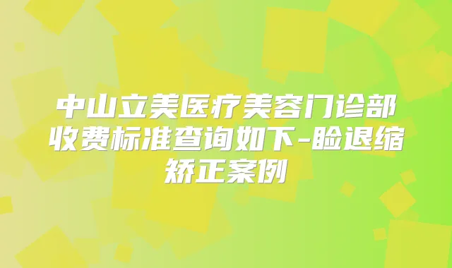 中山立美医疗美容门诊部收费标准查询如下-睑退缩矫正案例