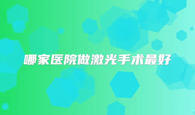 哪家医院做激光手术好