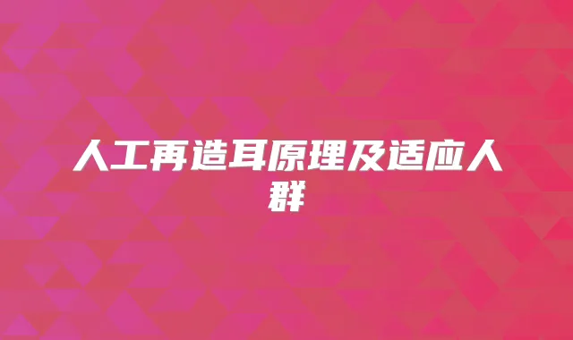 人工再造耳原理及适应人群