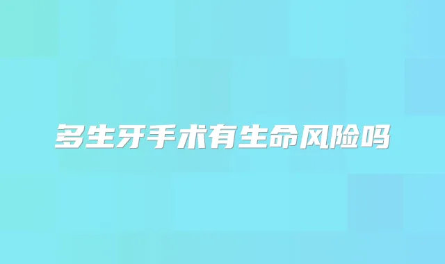 多生牙手术有生命风险吗