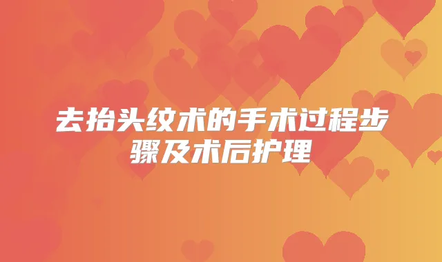 去抬头纹术的手术过程步骤及术后护理