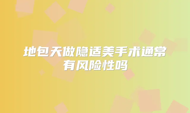 地包天做隐适美手术通常有风险性吗