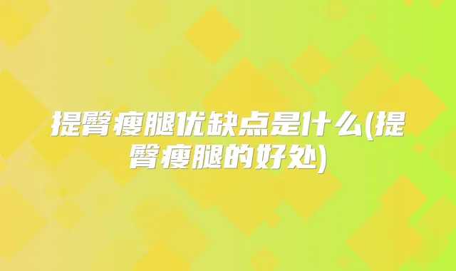 提臀瘦腿优缺点是什么(提臀瘦腿的好处)