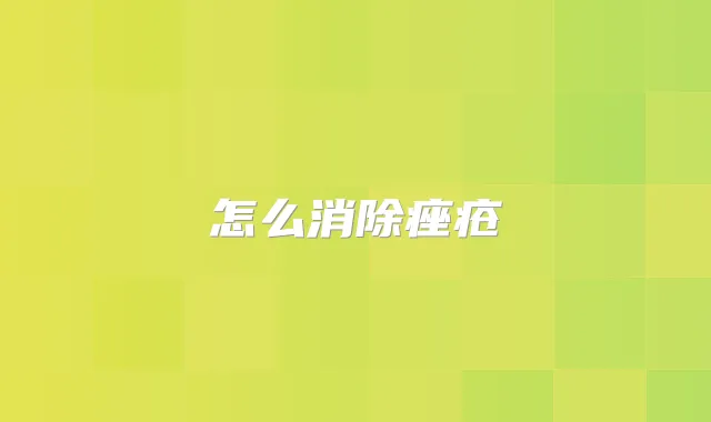 怎么消除痤疮