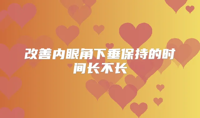 内眼角下垂保持的时间长不长