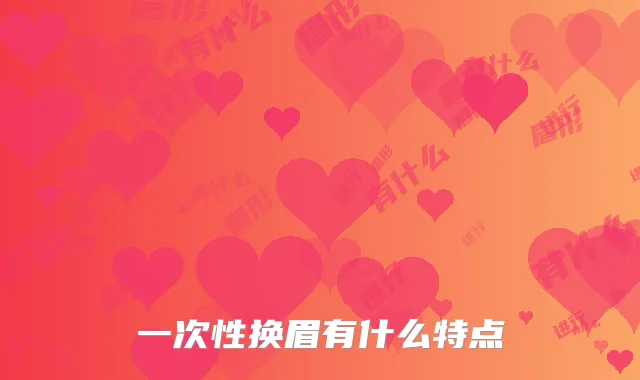 一次性换眉有什么特点