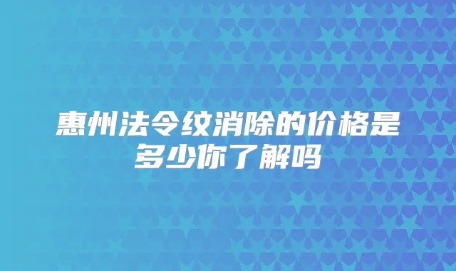 惠州法令纹消除的价格是多少你了解吗