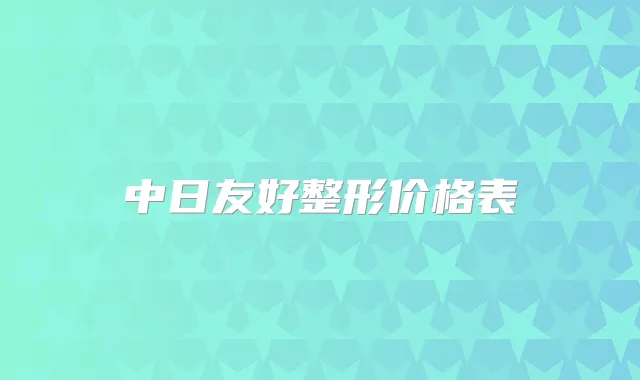 中日友好整形价格表