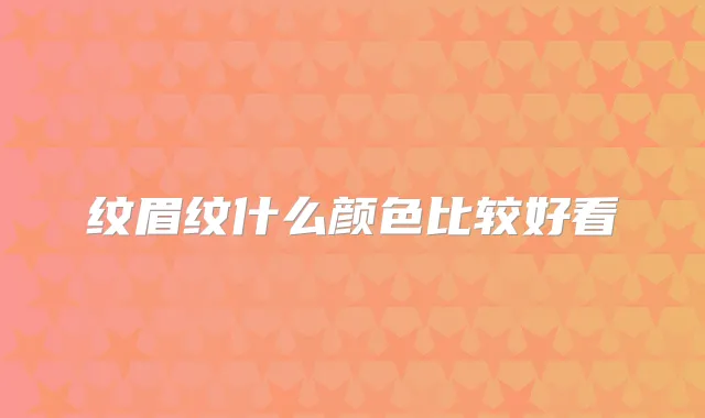 纹眉纹什么颜色比较好看