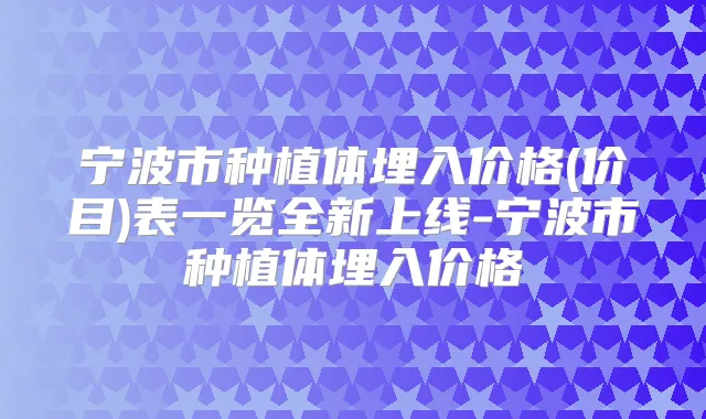 宁波市种植体埋入价格(价目)表一览全新上线-宁波市种植体埋入价格