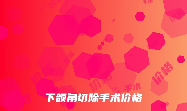 下颌角切除手术价格