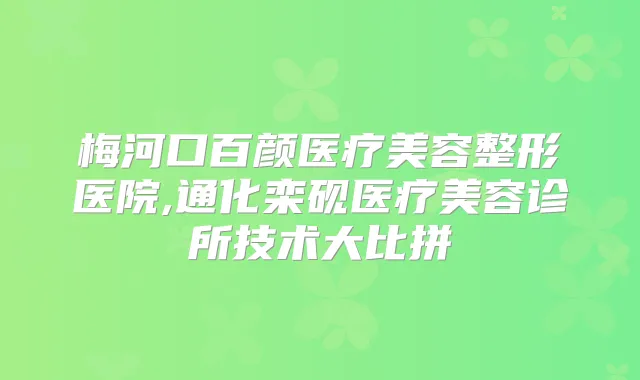 梅河口百颜医疗美容整形医院,通化栾砚医疗美容诊所技术大比拼