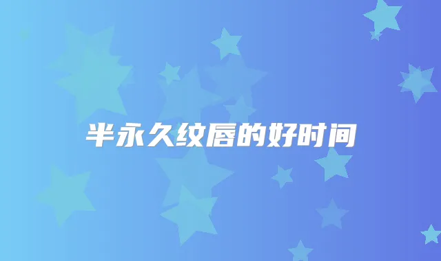 半永久纹唇的好时间