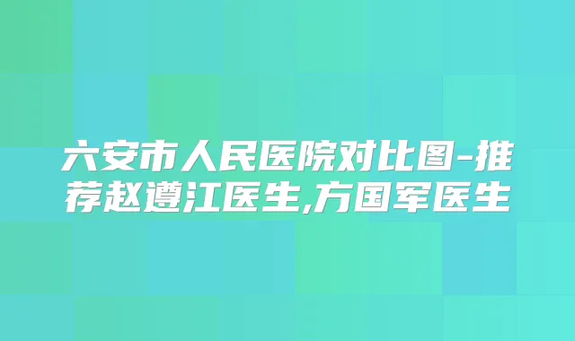 六安市人民医院对比图-推荐赵遵江医生,方国军医生