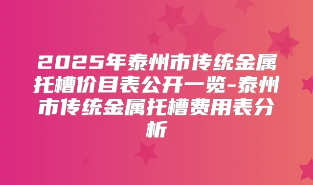 2025年泰州市传统金属托槽价目表公开一览-泰州市传统金属托槽费用表分析