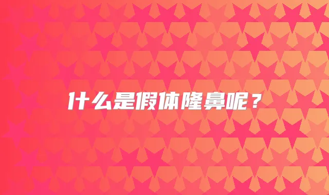 什么是假体隆鼻呢?