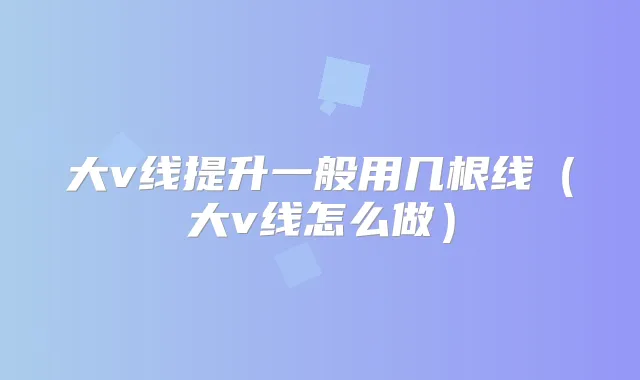 大v线提升一般用几根线(大v线怎么做)