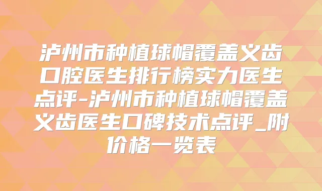 泸州市种植球帽覆盖义齿口腔医生排行榜实力医生点评-泸州市种植球帽覆盖义齿医生口碑技术点评_附价格一览表