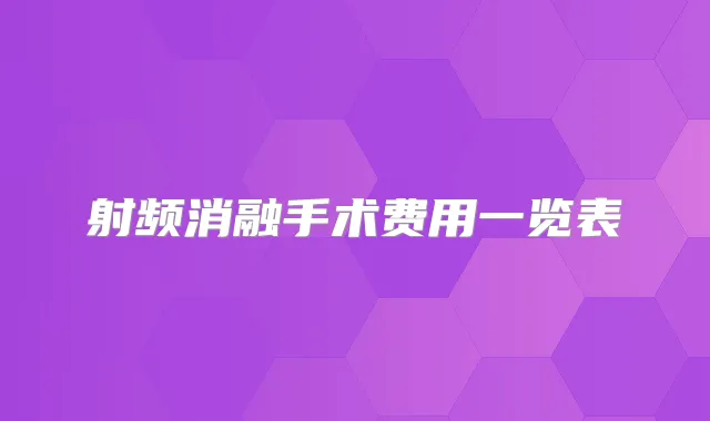 射频消融手术费用一览表