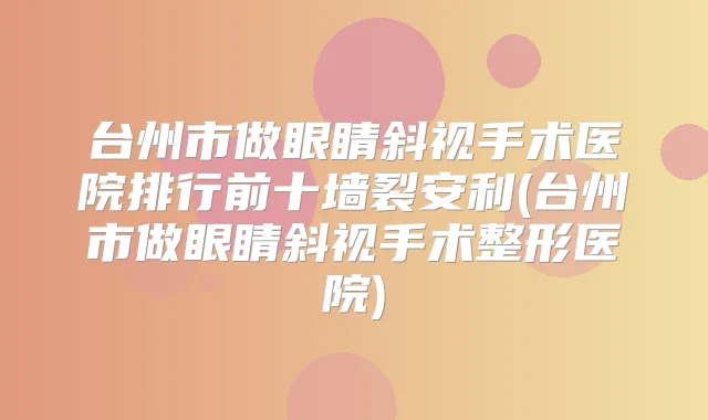 台州市做眼睛斜视手术医院排行前十墙裂安利(台州市做眼睛斜视手术整形医院)