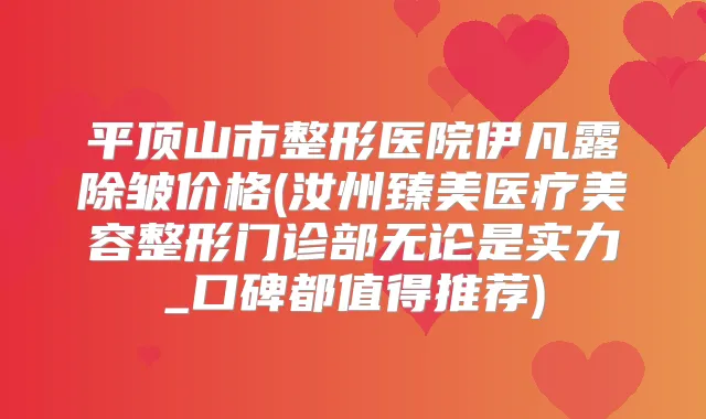 平顶山市整形医院伊凡露除皱价格(汝州臻美医疗美容整形门诊部无论是实力_口碑都值得推荐)