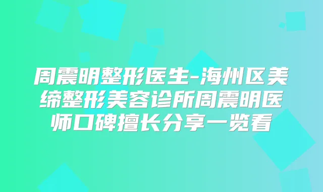 周震明整形医生-海州区美缔整形美容诊所周震明医师口碑擅长分享一览看