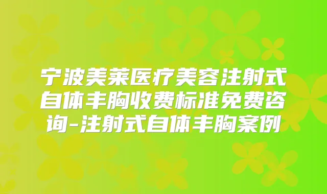 宁波美莱医疗美容注射式自体丰胸收费标准免费咨询-注射式自体丰胸案例