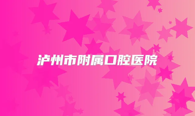 泸州市附属口腔医院