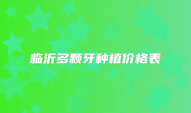 临沂多颗牙种植价格表