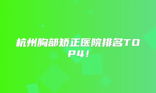 杭州胸部矫正医院排名TOP4！