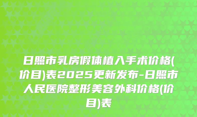 日照市乳房假体植入手术价格(价目)表2025更新发布-日照市人民医院整形美容外科价格(价目)表