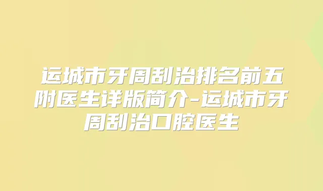 运城市牙周刮治排名前五附医生详版简介-运城市牙周刮治口腔医生