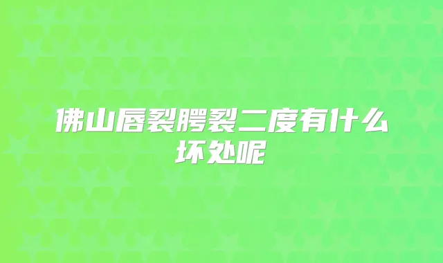 佛山唇裂腭裂二度有什么坏处呢