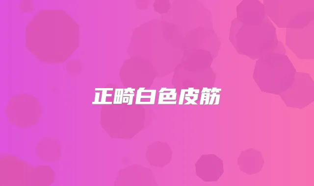 正畸白色皮筋