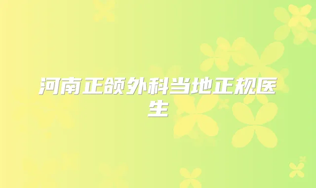 河南正颌外科当地正规医生