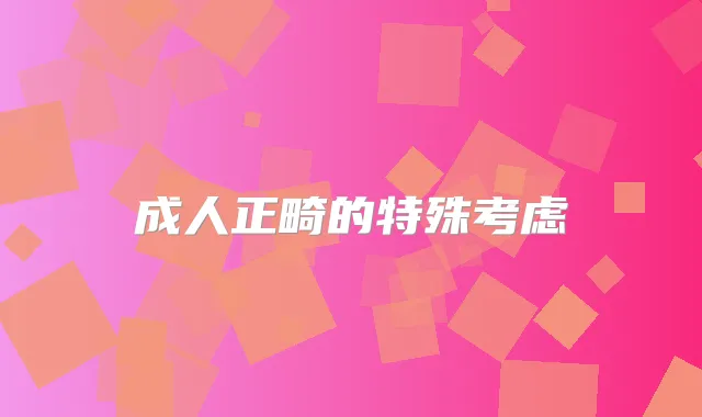 成人正畸的特殊考虑