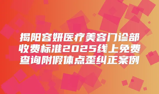 揭阳容妍医疗美容门诊部收费标准2025线上免费查询附假体点歪纠正案例