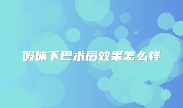 假体下巴术后效果怎么样