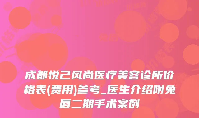 成都悦己风尚医疗美容诊所价格表(费用)参考_医生介绍附兔唇二期手术案例