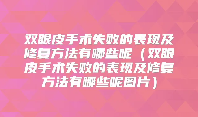 双眼皮手术失败的表现及修复方法有哪些呢(双眼皮手术失败的表现及修复方法有哪些呢图片)