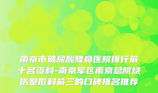 南京市玻尿酸隆鼻医院排行前十名资料-南京军区南京总院烧伤整形科前三的口碑排名推荐
