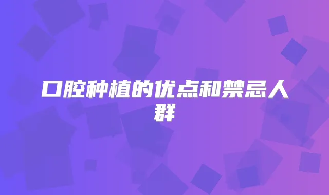口腔种植的优点和禁忌人群