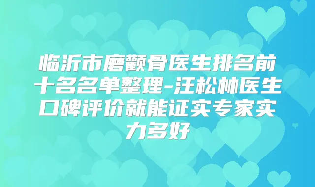 临沂市磨颧骨医生排名前十名名单整理-汪松林医生口碑评价就能证实专家实力多好
