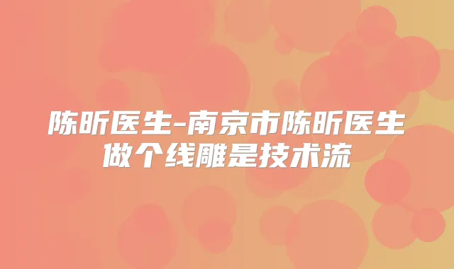 title="陈昕医生-南京市陈昕医生做个线雕是技术流"